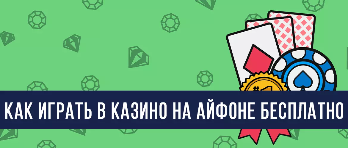 Бесплатные казино на Айфон