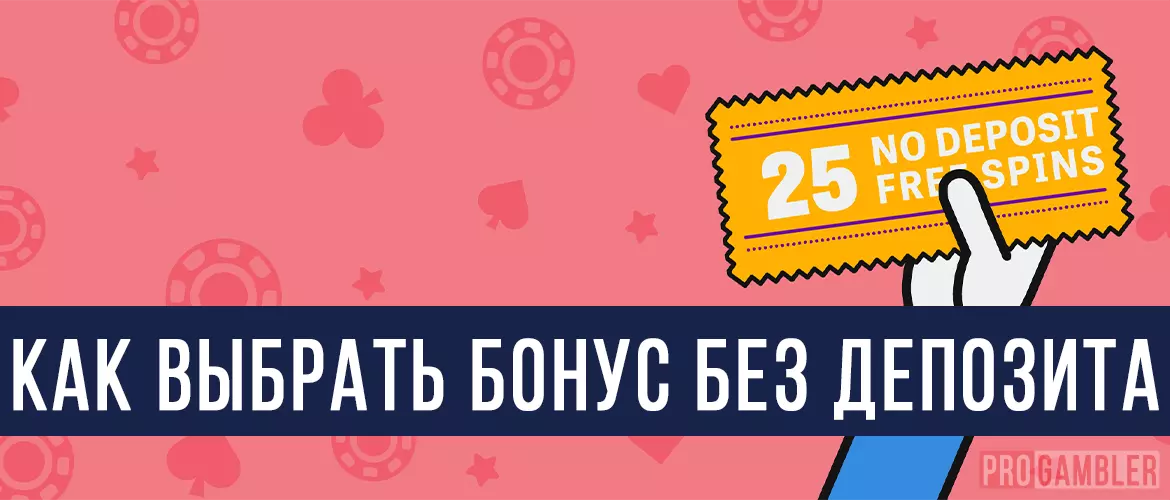 Как выбрать лучший бонус