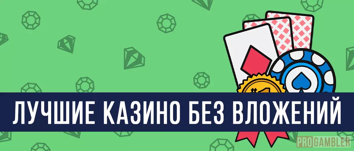 Лучшие казино без вложений