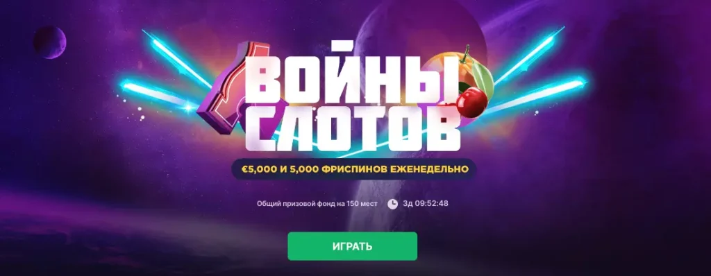 Турнир Войны Слотов