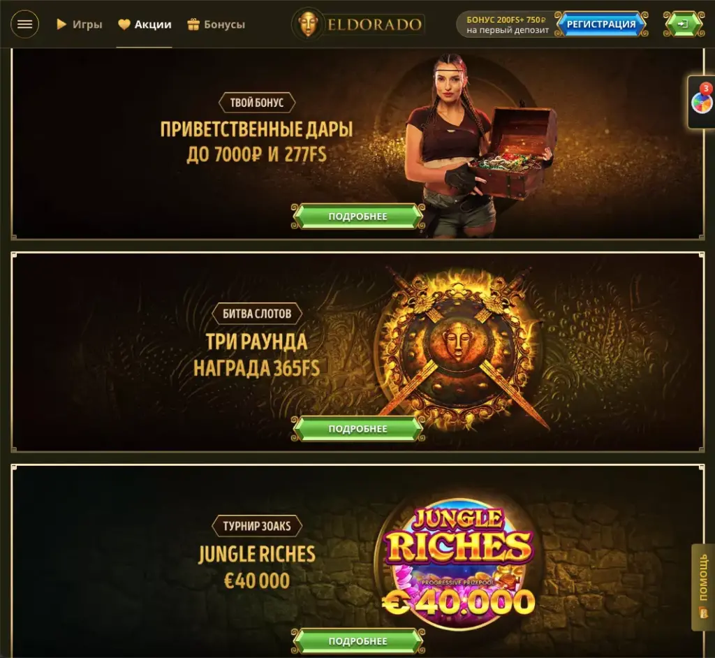 Бонусы онлайн казино Эльдорадо